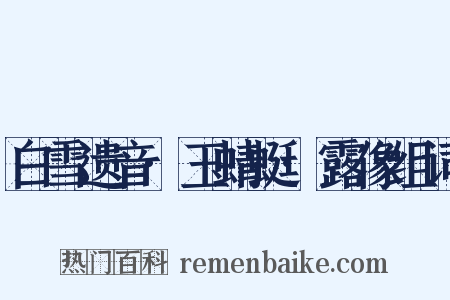 白雪遗音·玉蜻蜓·露像组词是什么意思的图片